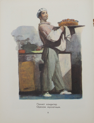 Родари Д. Чем пахнут ремесла? Какого цвета ремесла? [Стихи] / С итал. пер. С. Маршак; рис. Ю. Коровина. М.: Дет. лит., 1971.